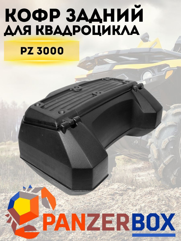 Кофр для квадроцикла задний PanzerBox PZ 3000, багажник на заднюю решетку  #1