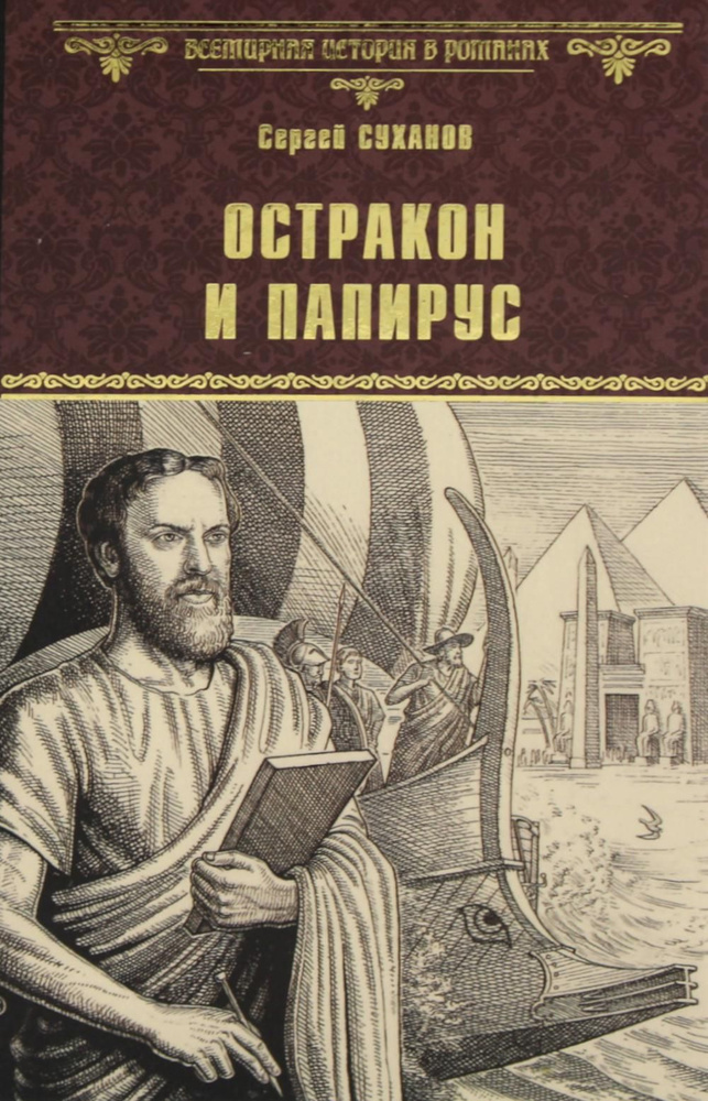 Остракон и папирус: роман | Суханов Сергей Сергеевич #1