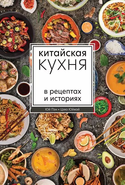 Китайская кухня в рецептах и историях | Юй Пэн, Цзяо Юймэй | Электронная книга  #1