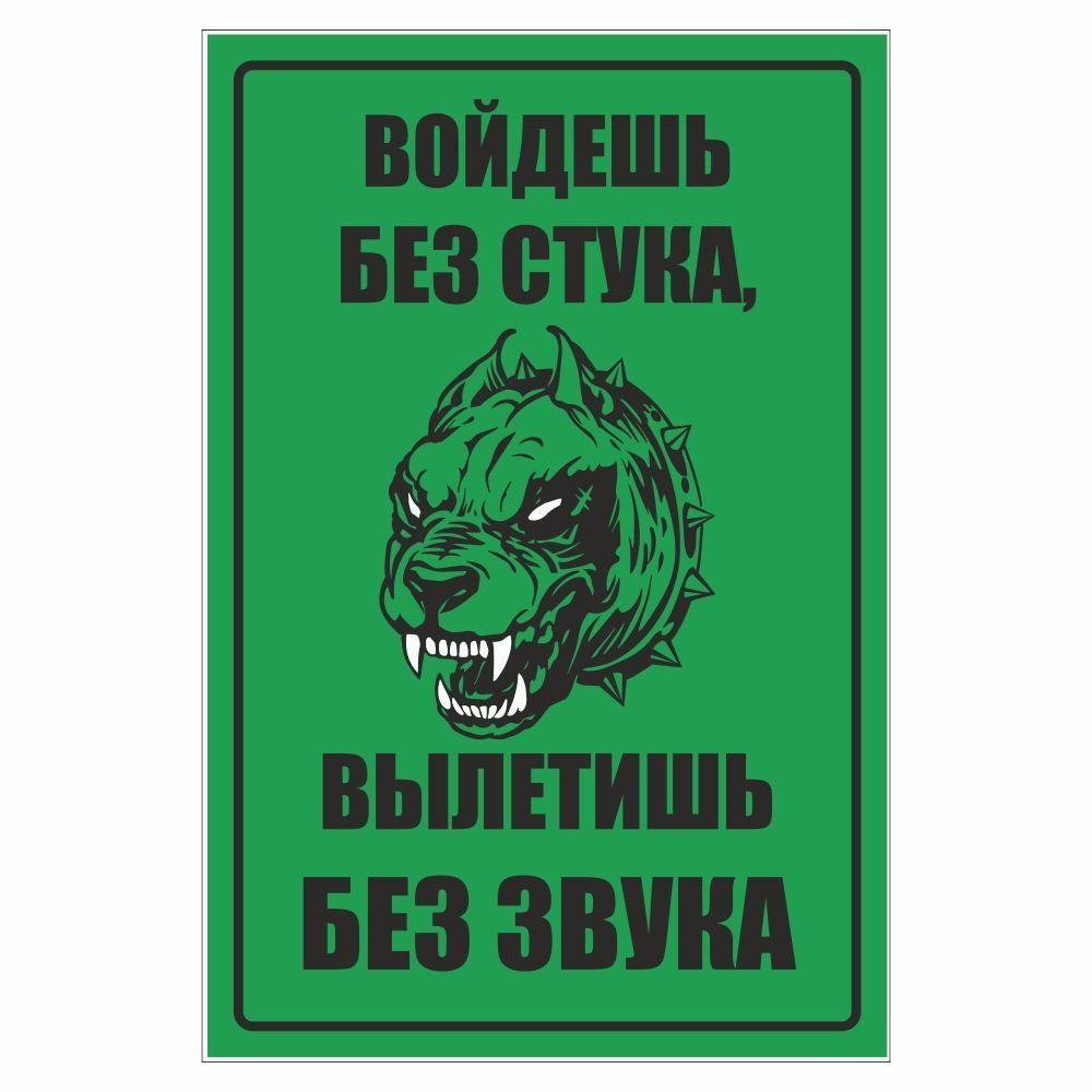 Наклейка 300х200мм "Осторожно собака! Войдешь без стука, вылетишь без звука", Арт рэйсинг  #1