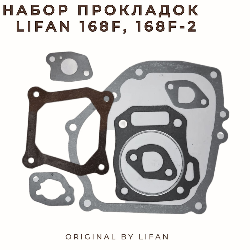 Набор прокладок Lifan 168F, 168F-2 #1