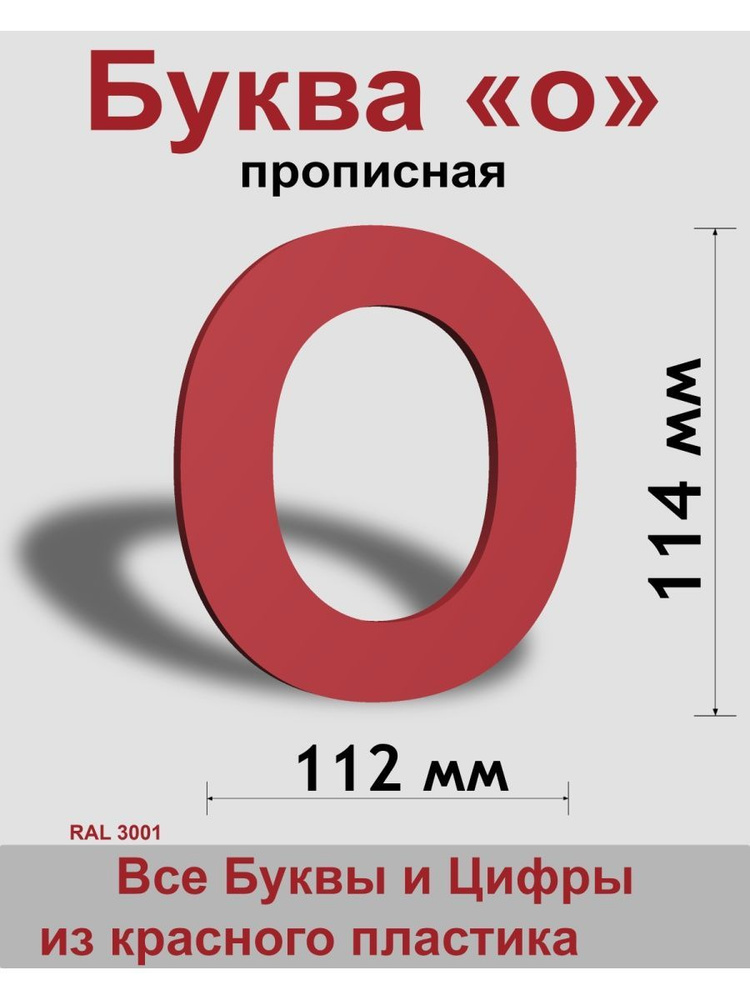 Прописная буква о, красный пластик шрифт Arial 150 мм, вывеска, Indoor-ad  #1