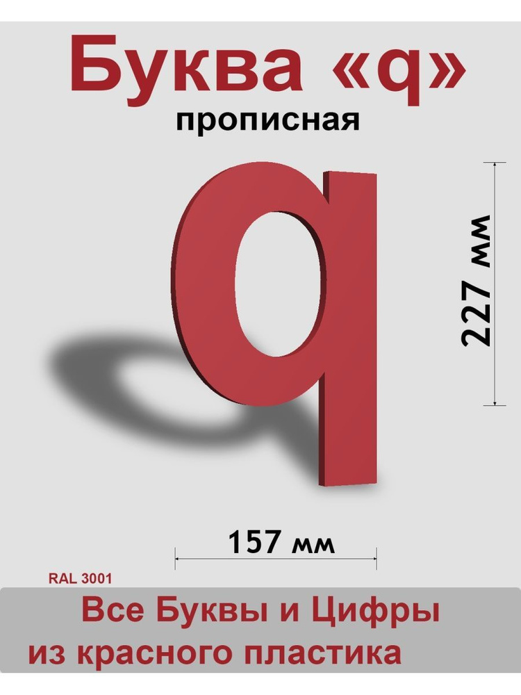 Прописная буква q красный пластик шрифт Arial 300 мм, вывеска, Indoor-ad  #1