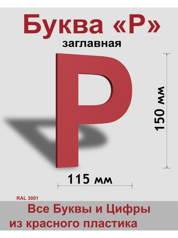 Заглавная буква Р красный пластик шрифт Arial 150 мм, вывеска, Indoor-ad  #1