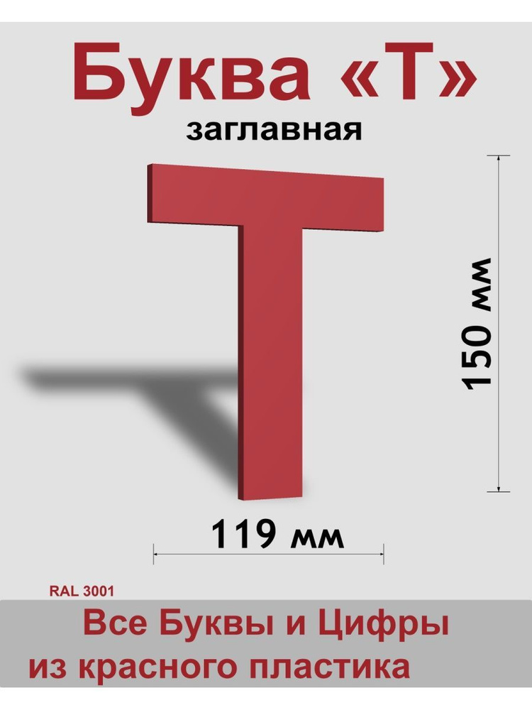 Заглавная буква Т красный пластик шрифт Arial 150 мм, вывеска, Indoor-ad  #1