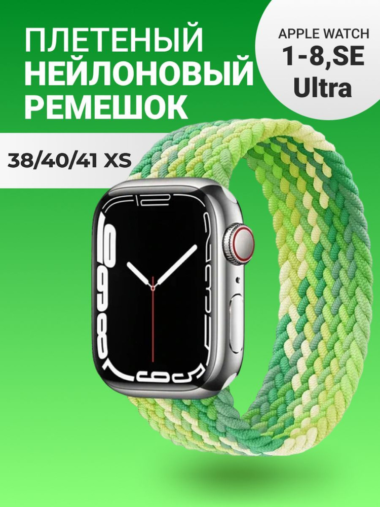 Нейлоновый ремешок для Apple Watch Series 1-9, SE, SE 2; смарт часов 38 mm / 40 mm / 41 mm; Тканевый #1