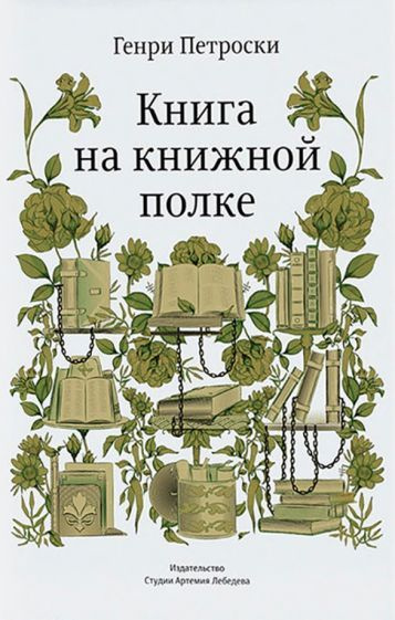 Генри Петроски - Книга на книжной полке | Петроски Генри  #1