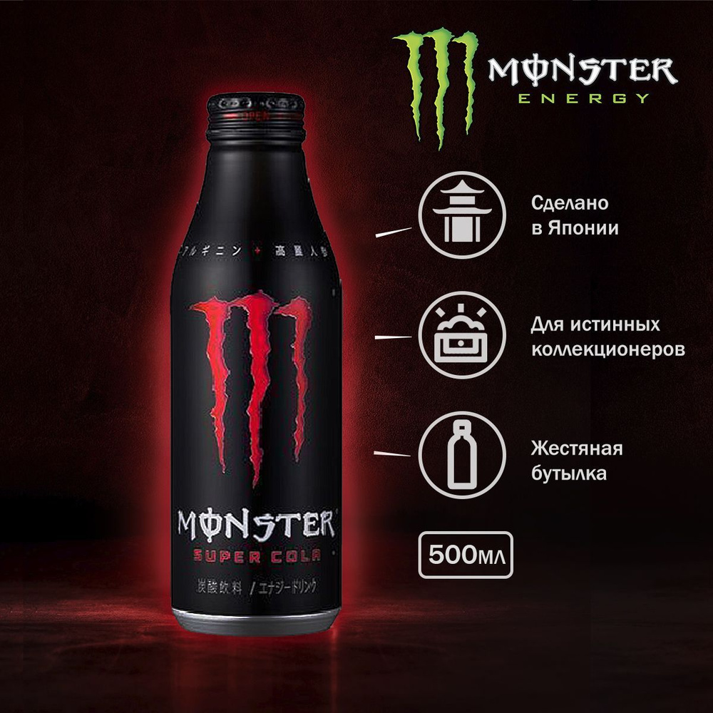 Энергетический напиток Monster Energy Super Cola 500мл Япония / Энергетик Монстр из Азии  #1