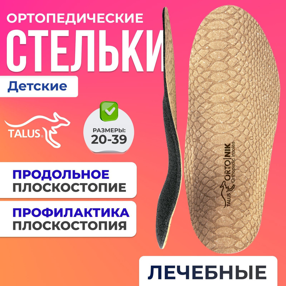 Стельки ортопедические детские каркасные лечебно-профилактические Talus ...