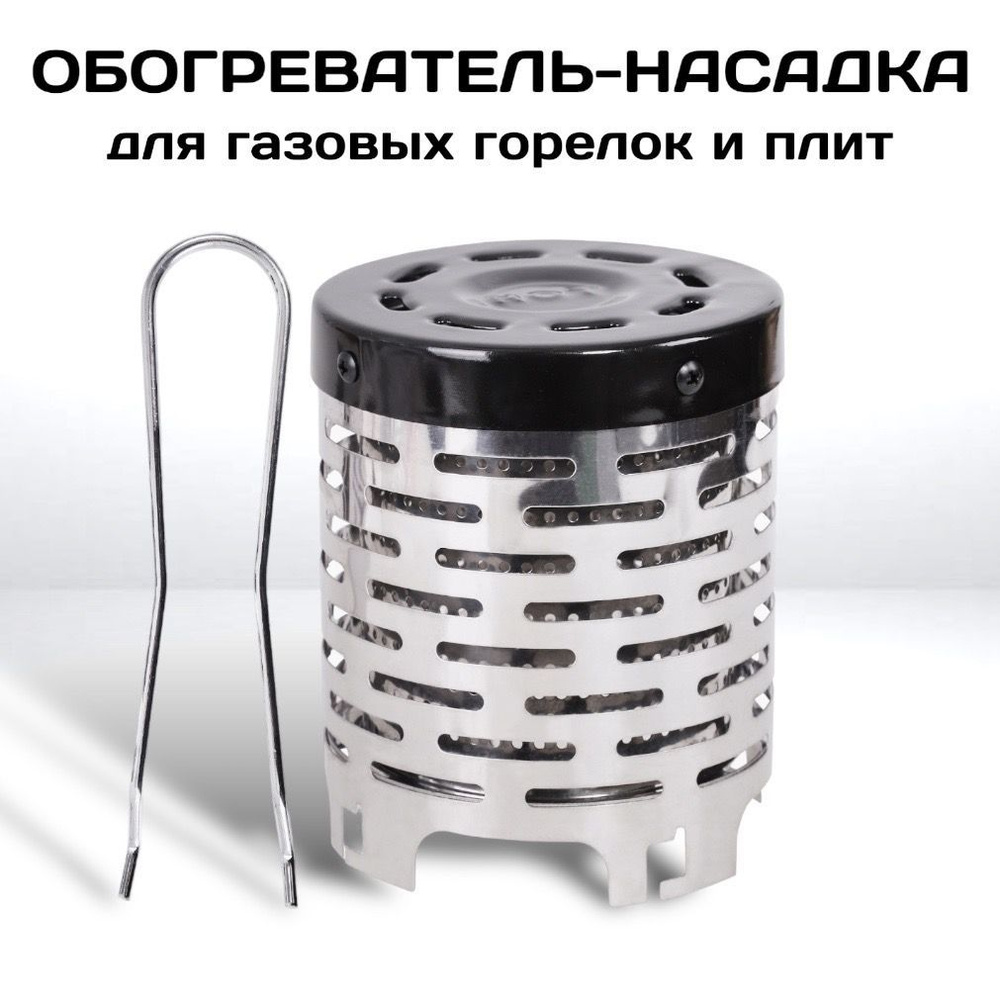 Насадка обогреватель для газовой походной плиты и горелки ...