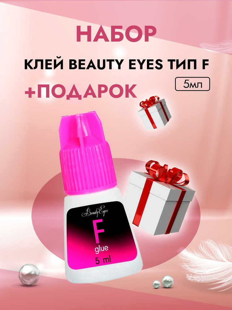 Клей Beauty Eyes (Бьюти айс) Тип F, 5 мл с подарками #1