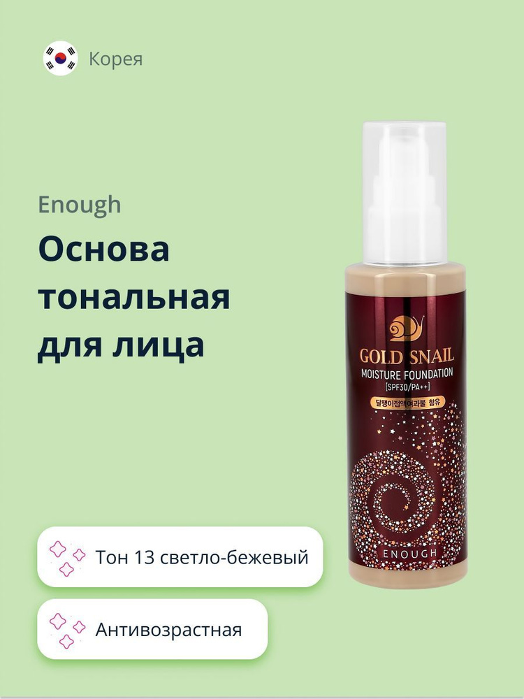 Основа тональная для лица ENOUGH GOLD SNAIL увлажняющая тон 13 #1