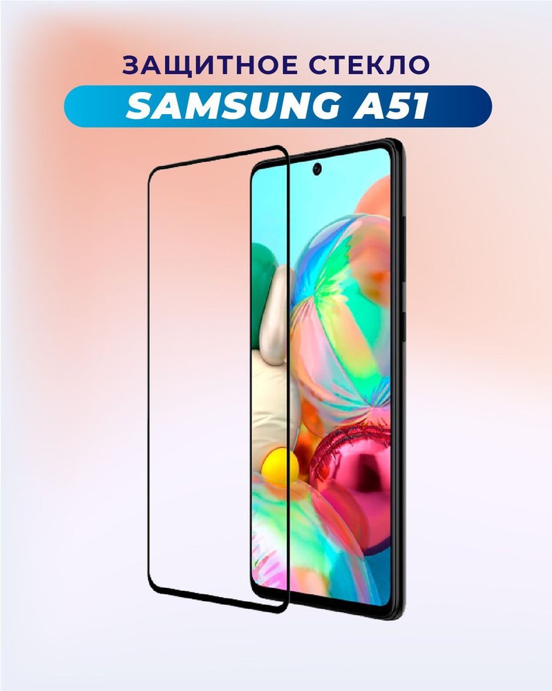 ПРЕМИУМ! Защитное стекло для Samsung Galaxy A51/A 51/A52/S 20 FE/Самсунг А 51/А 52  #1