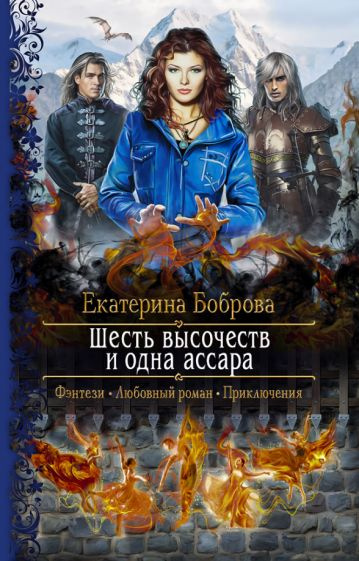 Екатерина Боброва - Шесть высочеств и одна ассара | Боброва Екатерина Александровна  #1