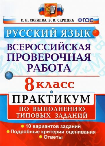 Скрипка, Скрипка - ВПР Русский язык. 8 класс. Практикум по выполнению типовых заданий. 10 вариантов. #1