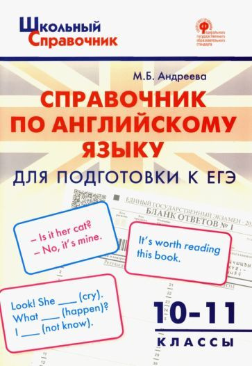 Майя Андреева - Английский язык. 10-11 классы. Справочник для подготовки к ЕГЭ | Андреева Майя Борисовна #1