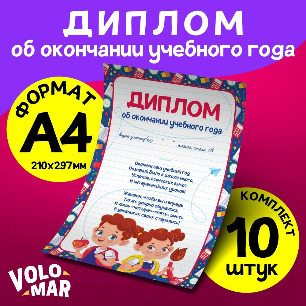 Диплом подарочный "Об окончании учебного года", формат А4, комплект 10 шт, VoloMar  #1