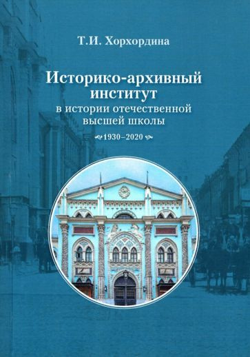 Татьяна Хорхордина - Историко-архивный институт в истории отечественной высшей школы. 1930-2020 гг. | #1