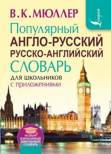 Популярный англо-русский русско-английский словарь для школьников с приложениями  #1