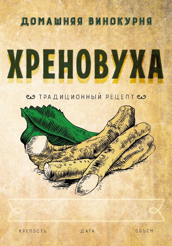 Этикетка на бутылку "Хреновуха" 50шт #1