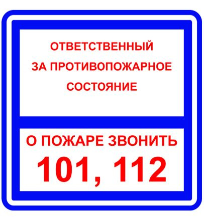 Знаки П/Б О пожаре звонить 101,112 (200х200) #1