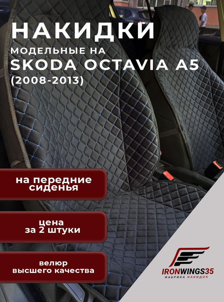 Накидки на передние сиденья автомобиля SKODA OCTAVIA A5 из велюра в ромбик  #1