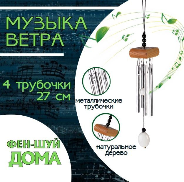 Музыка ветра, дерево + металл, 4 трубочки, длина 27 см / 1 шт  #1