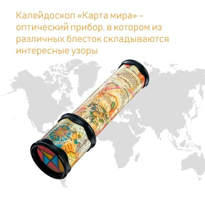 Калейдоскоп детский "Карта мира", 20 см #1