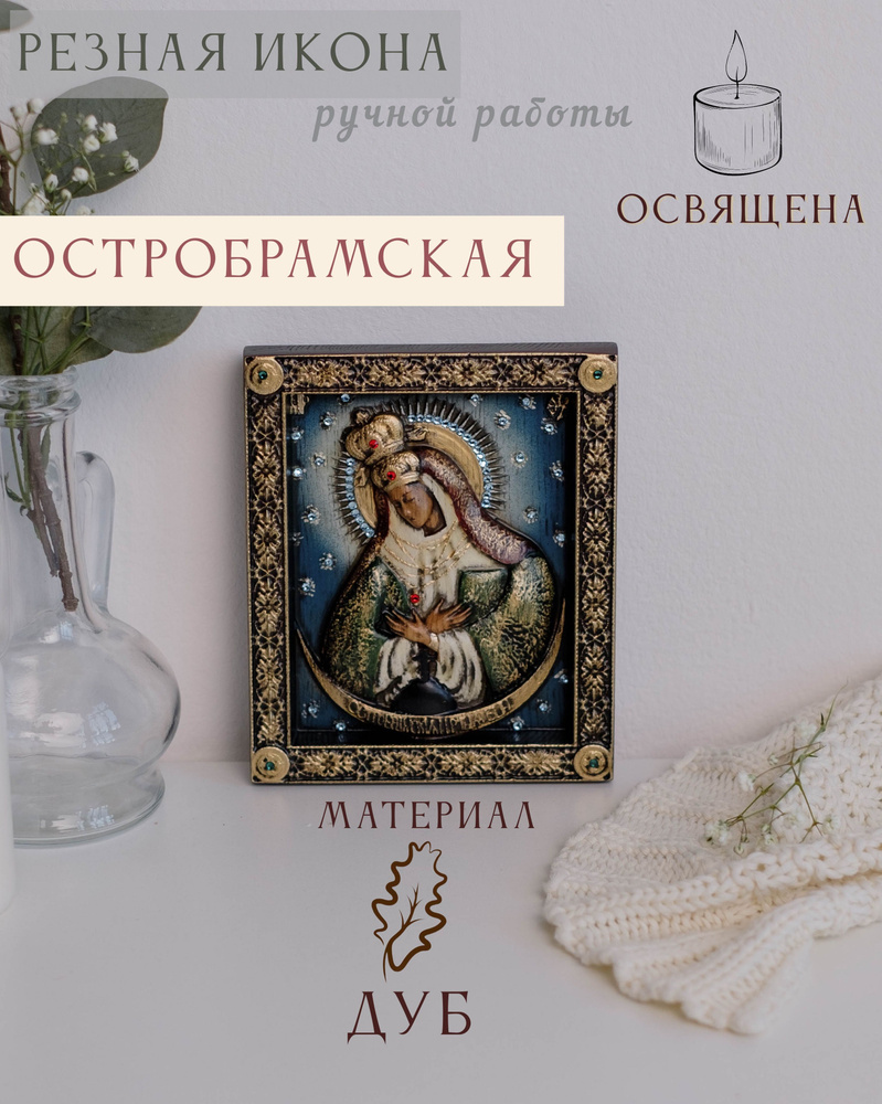 Остробрамская икона Божией Матери 15х12 #1