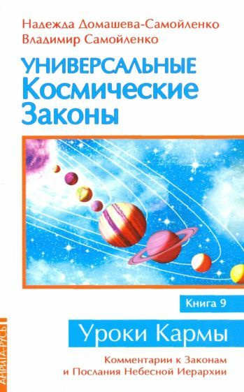 Универсальные космические законы. Книга 9. комментарии к законам и послания небесной иерархии  #1