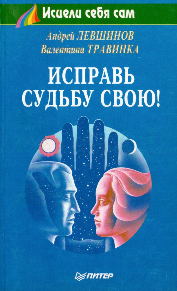 Исправь судьбу свою! | Левшинов Андрей Алексеевич, Травинка Валентина Михайловна  #1