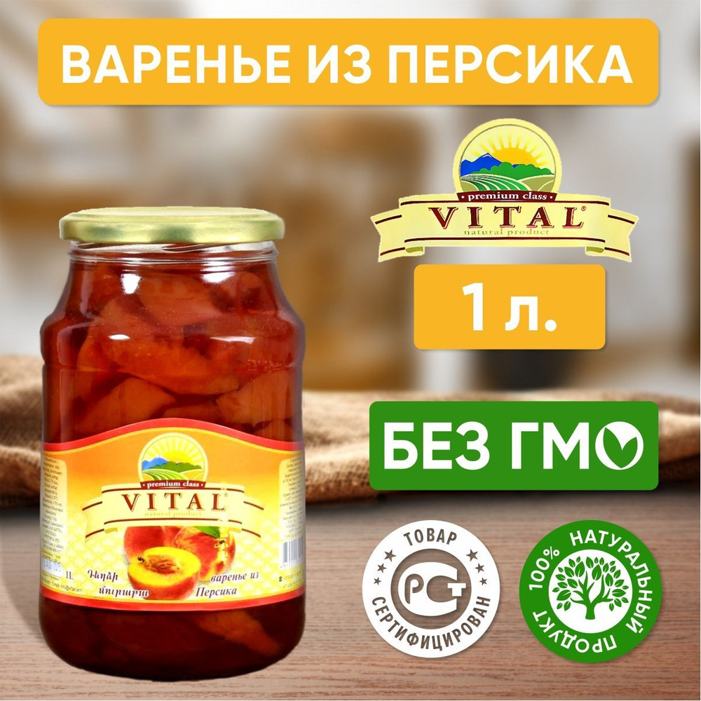 Варенье из персиков Vital Армения, 1 литр #1