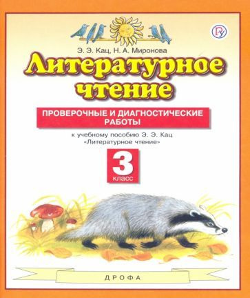 Кац, Миронова - Литературное чтение. 3 класс. Проверочные и диагностические работы к учебнику Э.Э. Кац #1