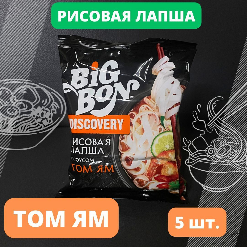 Рисовая лапша Биг Бон Discovery c cоуcом Том Ям быстрого приготовления 65 г 5 шт в упaковке  #1