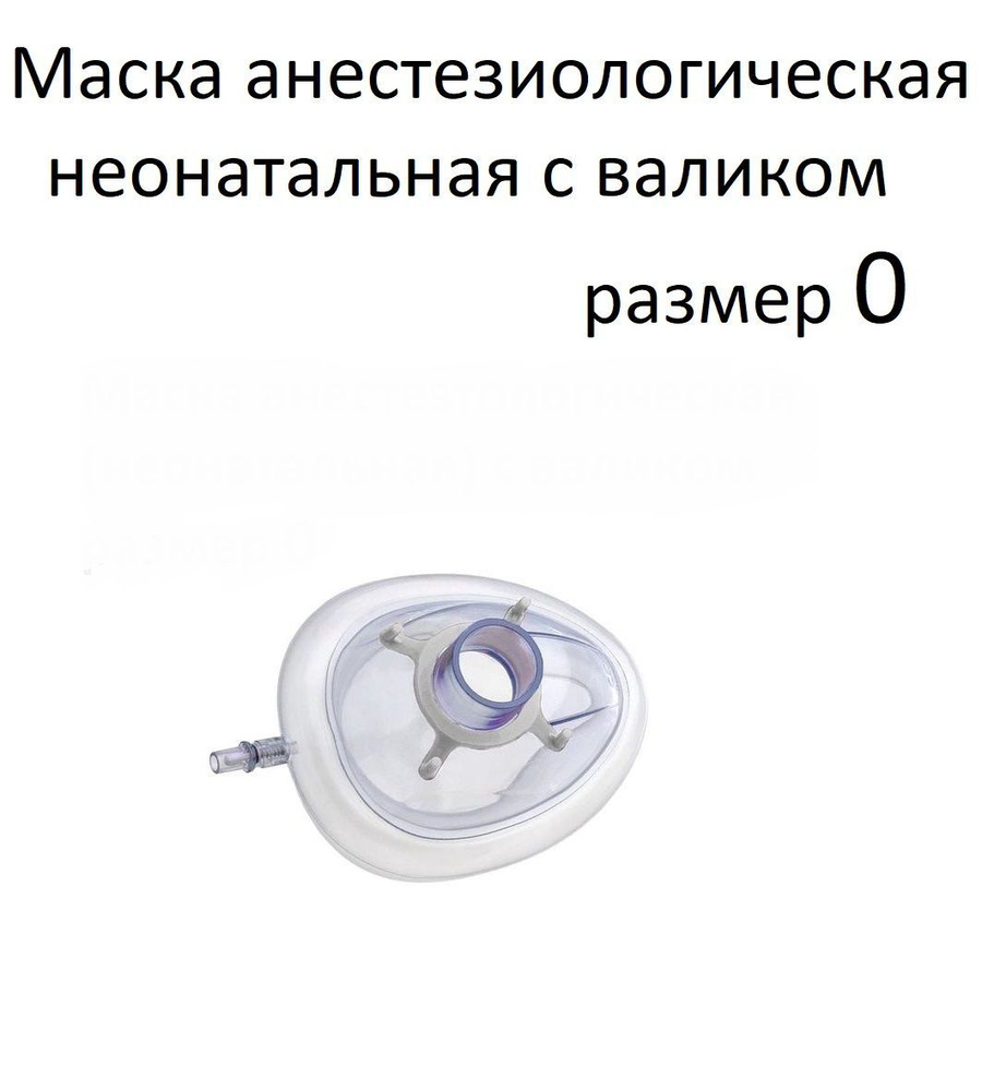 Маска анестезиологическая неонатальная с воздушной подушкой р. 0  #1