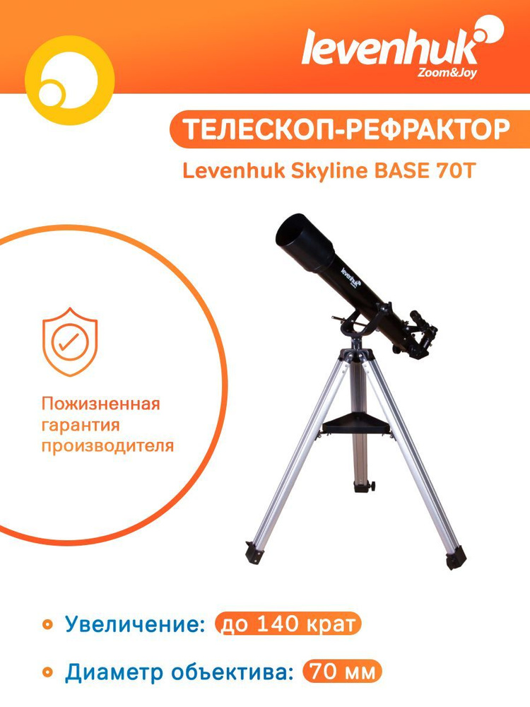 Телескоп астрономический рефрактор для начинающих Levenhuk Skyline BASE 70T, с линзой Барлоу  #1