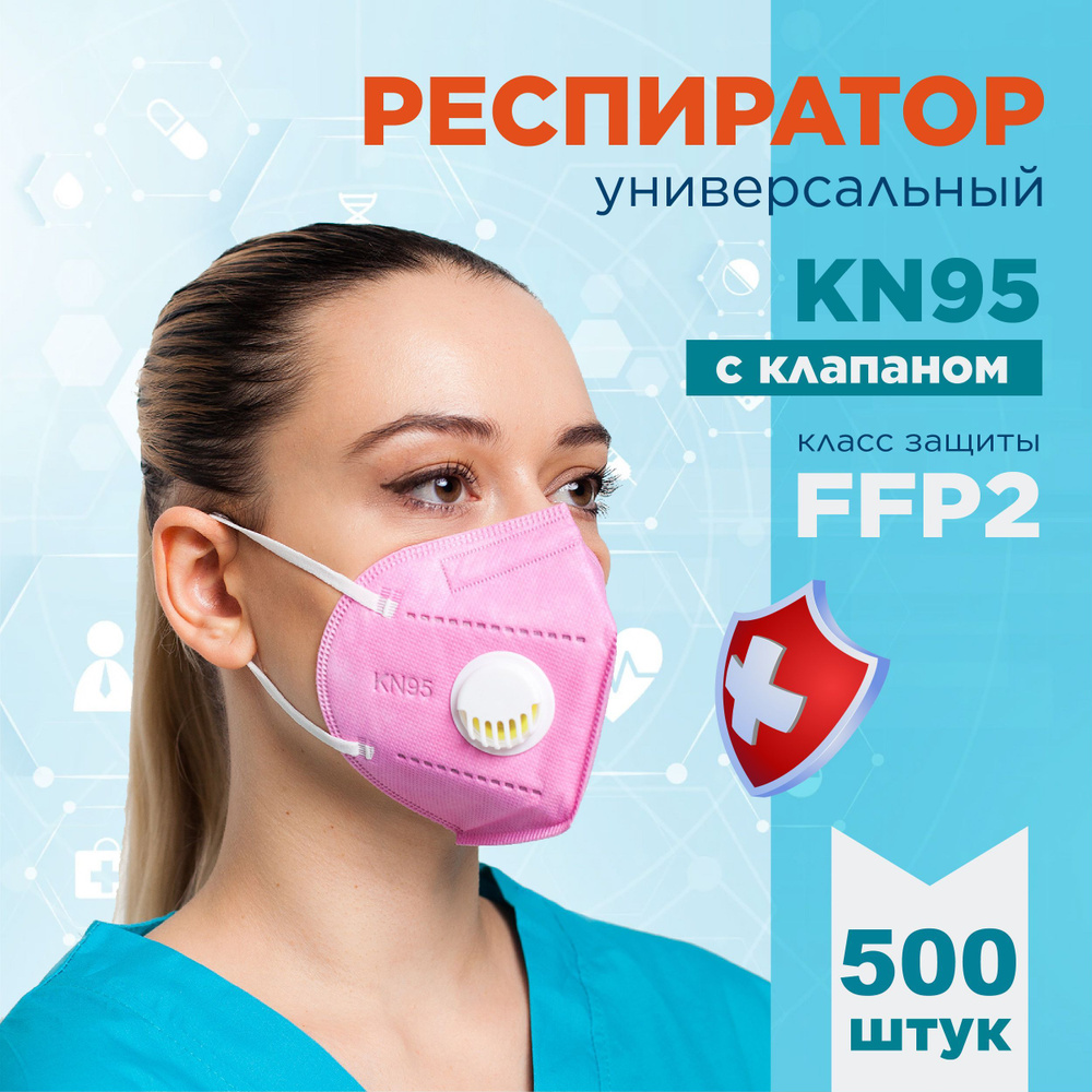 KN95 Респиратор универсальный, FFP2, размер Универсальный, 500 шт.  #1