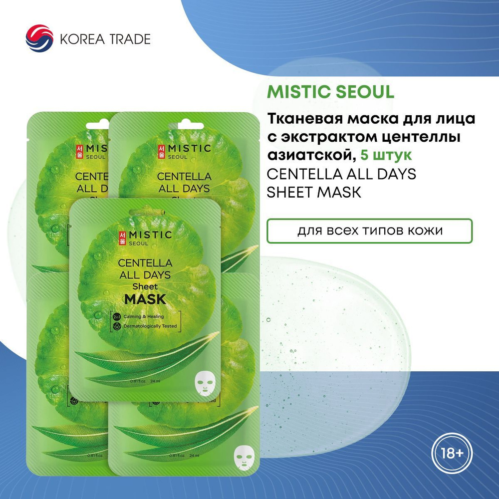 Тканевые маски для лица Корея MISTIC/Мистик увлажняющие, омолаживающие с экстрактом цeнтеллы азиатской #1