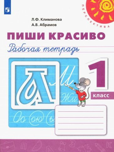 Климанова, Абрамов - Пиши красиво. 1 класс. Рабочая тетрадь. ФГОС | Абрамов Андрей Васильевич, Климанова #1