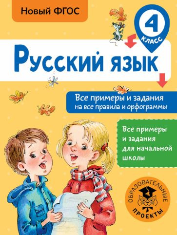 Шевелева, Порохня - Русский язык. 4 класс. Все примеры и задания на все правила и орфограммы. ФГОС | #1