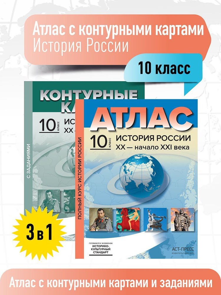 Атлас по истории 10 класс. История России. Атлас с к/к и заданиями. ФГОС | Колпаков С. В.  #1