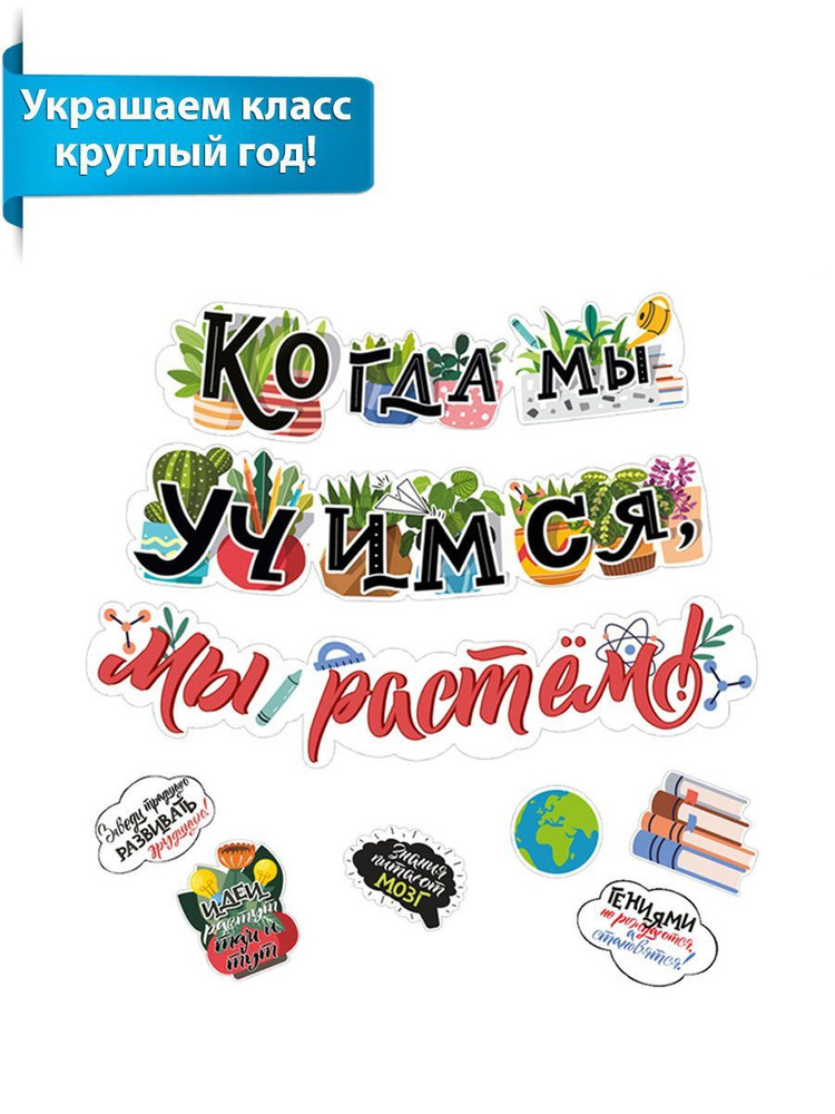 Гирлянда поздравительная на стену украшение на подарок праздник "Когда мы учимся, мы растем!"  #1
