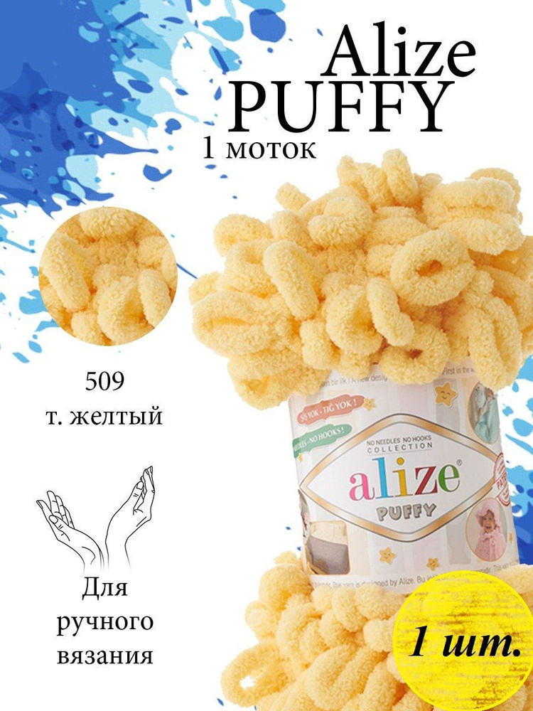 Пряжа Alize Puffy (Пуффи) 1 моток Цвет: 509 темно-желтый 100% микрополиэстер 100г 9,2 м  #1