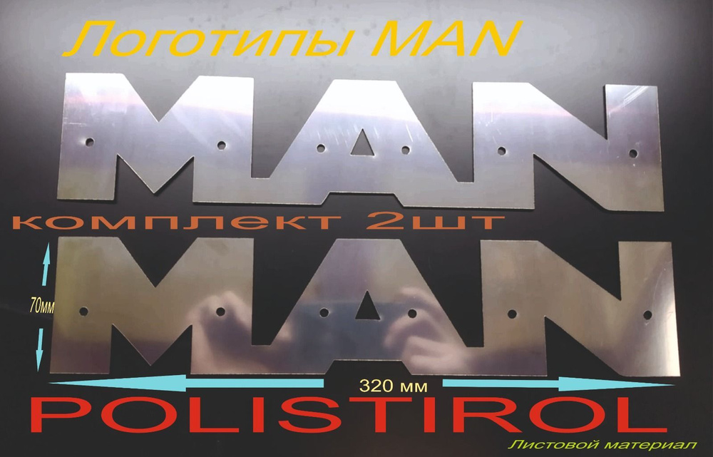 Логотипы Хромированные MAN #1