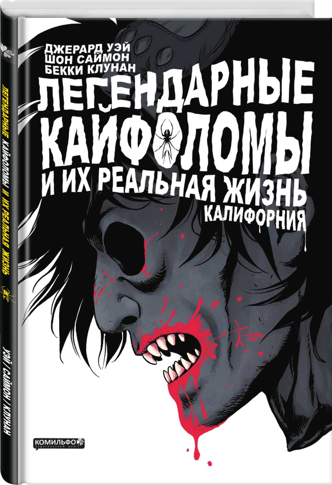 Легендарные кайфоломы и их реальная жизнь. Калифорния | Уэй Джерард Артур  #1