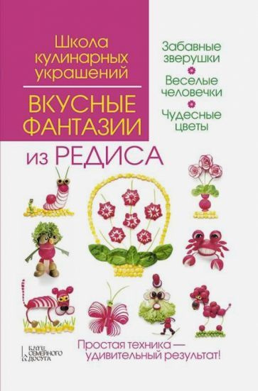 Степанова, Кабаченко - Вкусные фантазии из редиса | Кабаченко Сергей Борисович, Степанова Ирина Викторовна #1