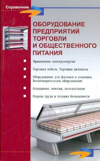 Леонид Шуляков - Оборудование предприятий торговли и общественного питания | Шуляков Леонид Васильевич #1