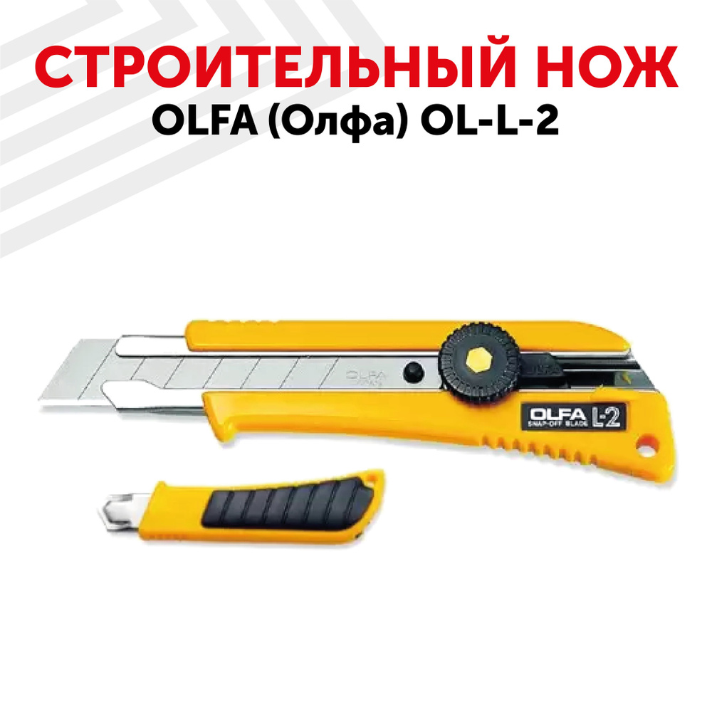 Строительный нож OLFA (Олфа) OL-L-2 с выдвижным лезвием, с резиновыми ...