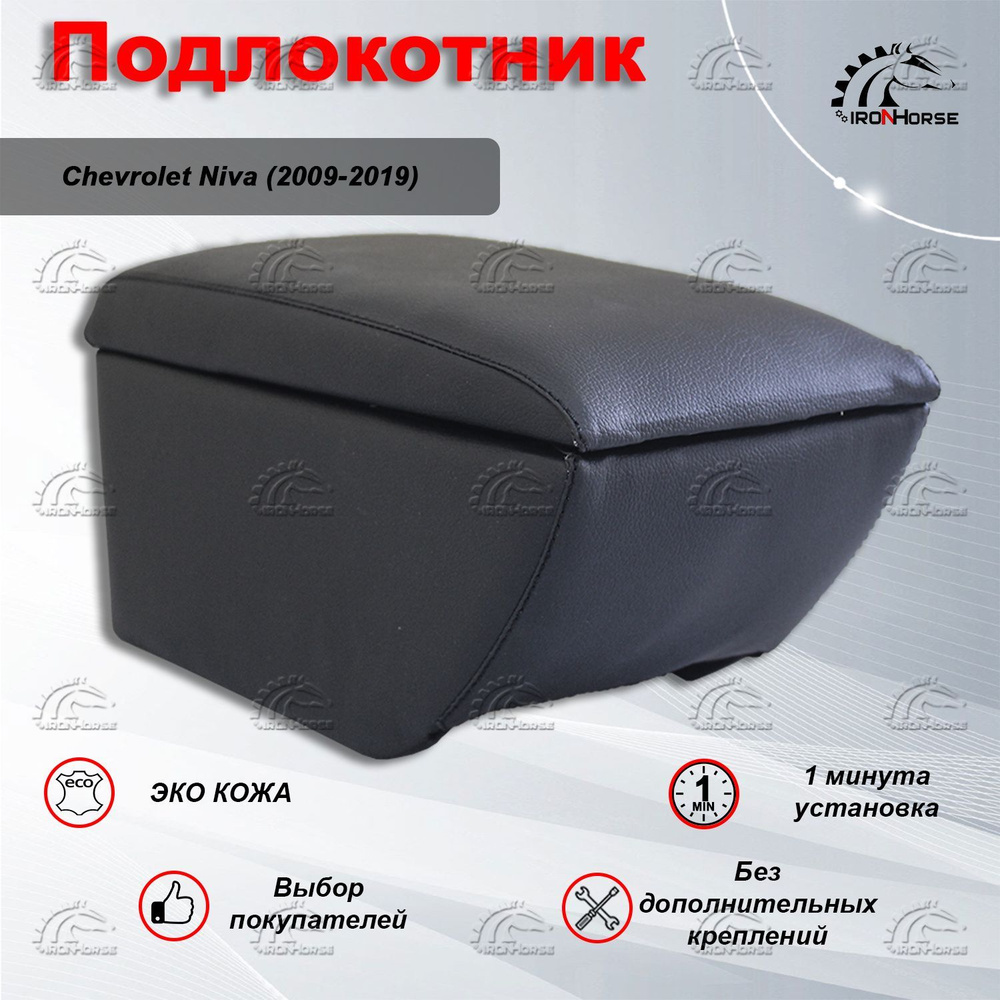 Подлокотник для Шевроле Нива / Chevrolet Niva (2009-2019) #1