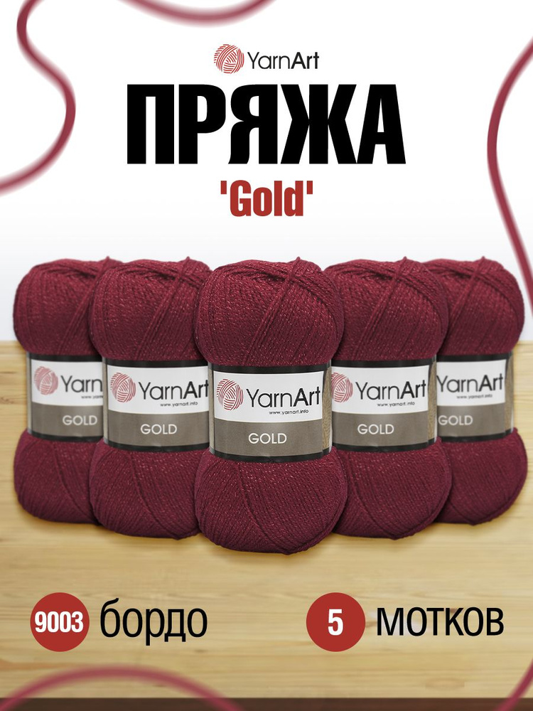 Пряжа YarnArt Gold Ярнарт Голд Фантазийная, 9003 бордо, 100 г 400 м, акриловая, 5 шт  #1